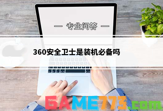 360安全卫士是装机必备吗