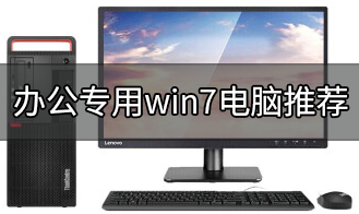 办公专用win7电脑推荐