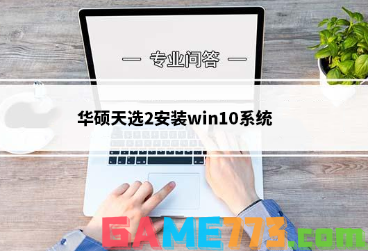 华硕天选2安装win10系统