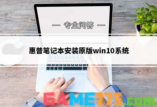 惠普笔记本安装原版win10系统