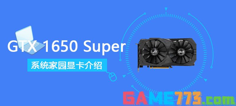 GTX1650Super显卡怎么样