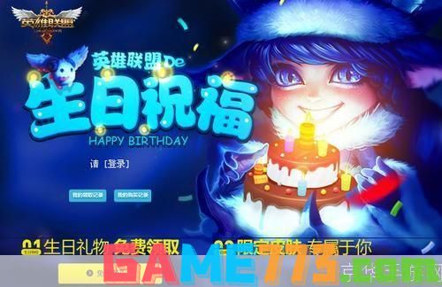 lol召唤师生日:LOL召唤师生日：庆祝、福利与玩家共鸣