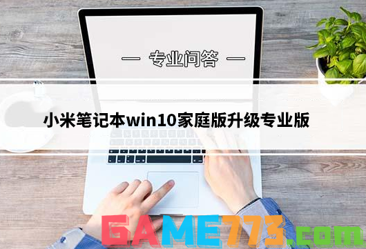 小米笔记本win10家庭版升级专业版