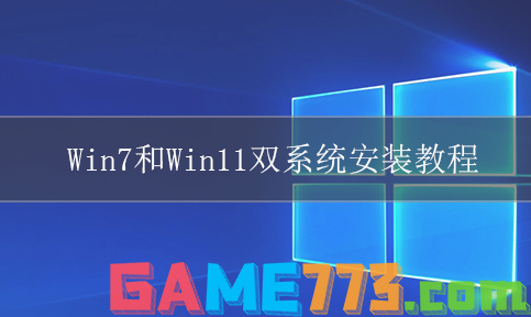 win7和win11双系统安装教程