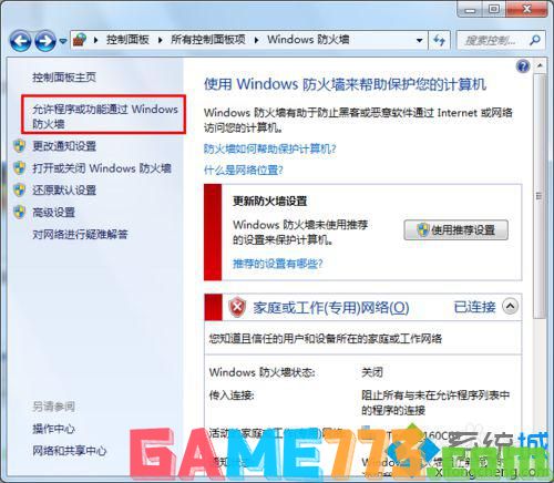 点击“允许程序或功能通过Windows防火墙”