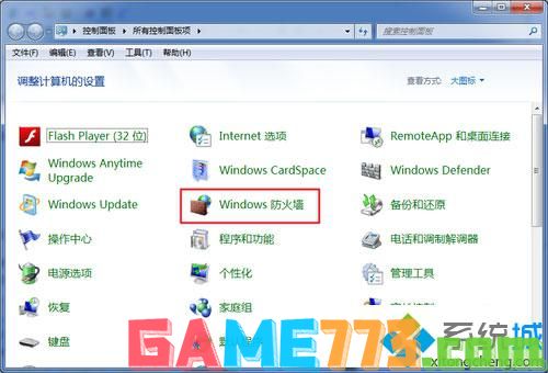 win7的防火墙怎么关闭