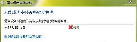 手机连接win7电脑出现“MTP USB设备安装失败”