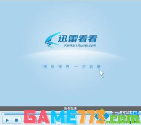 win7系统不支持迅雷看看