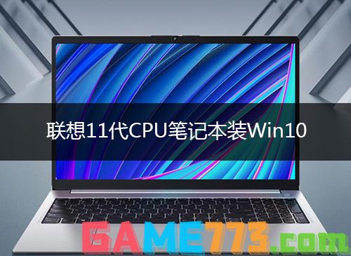 联想11代cpu笔记本装win10进不了系统解决方法