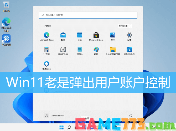 Win11老是弹出用户账户控制解决方法