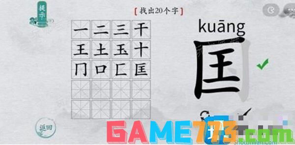 离谱的汉字国字里找20个字通关攻略