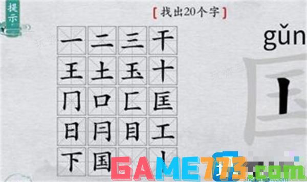离谱的汉字国字里找20个字通关攻略