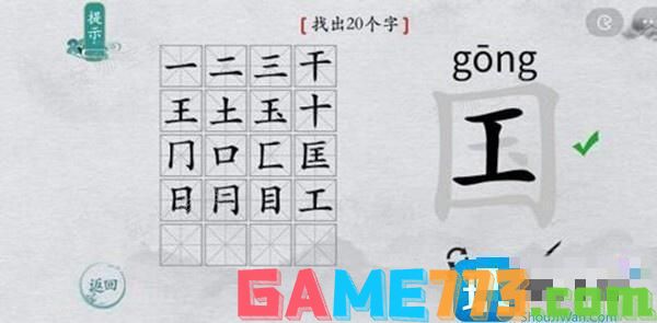 离谱的汉字国字里找20个字通关攻略