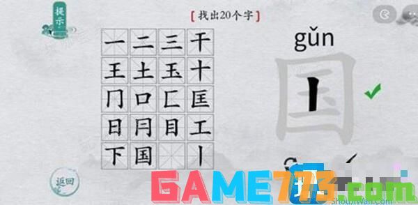 离谱的汉字国字里找20个字通关攻略