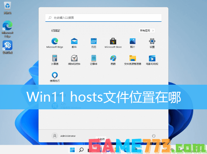 Win11 hosts文件位置在哪