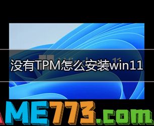 没有TPM怎么安装win11