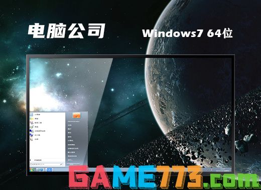 电脑公司ghost win7 64位免费旗舰版v2021.06