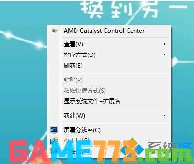 win7怎么删除右键菜单中的amd catalyst control center选项