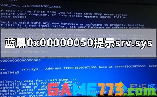 win7电脑出现蓝屏0x00000050提示srv.sys如何解决