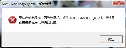 win7运行新鬼泣提示丢失d3dcompiler_43.dll的解决方法