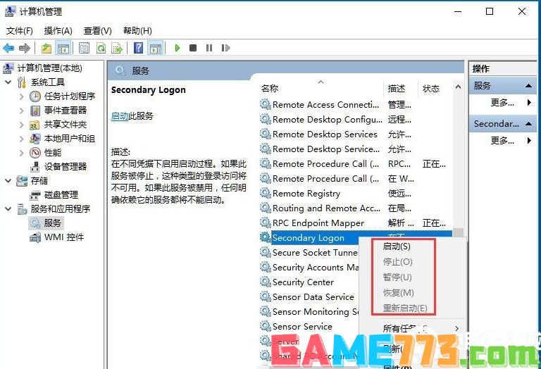 Win10系统怎么开启Secondary Logon服务