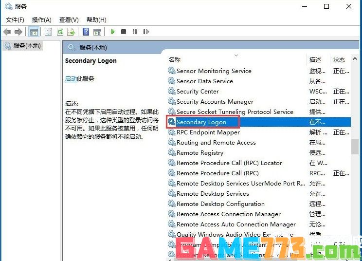 Win10系统怎么开启Secondary Logon服务