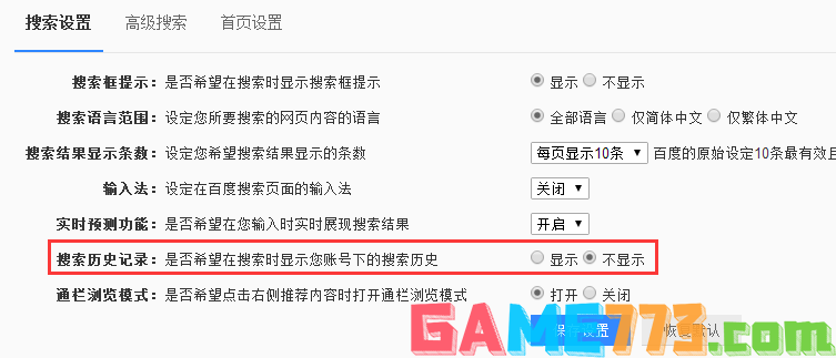 搜索历史记录设置