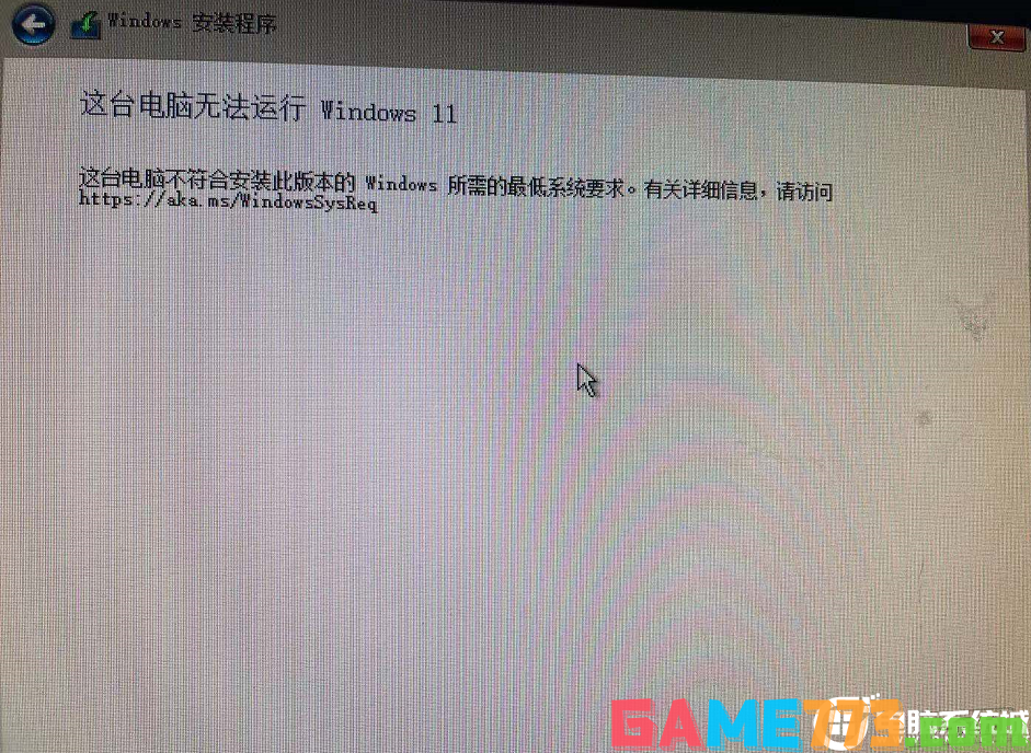 提示这台电脑无法运行windows11