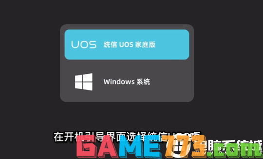 windows和uos双系统菜单