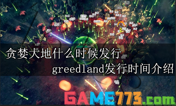 贪婪大地什么时候发行 greedland发行时间介绍