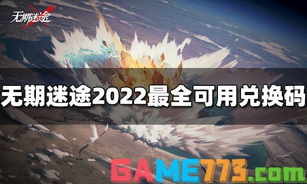 无期迷途礼包兑换码有哪些 2022最全可用兑换码分享