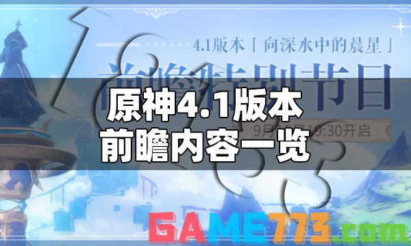 原神4.1版本前瞻内容 原神4.1前瞻一览