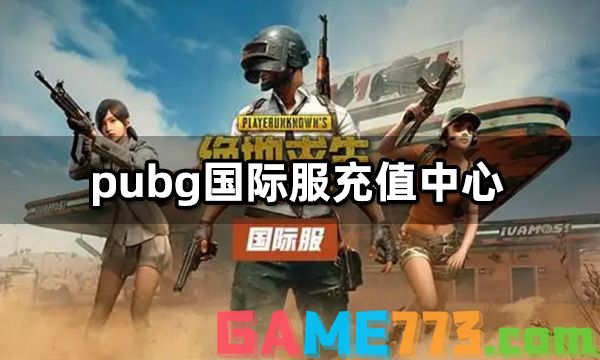 pubg国际服充值中心 国际服pubg代充入口