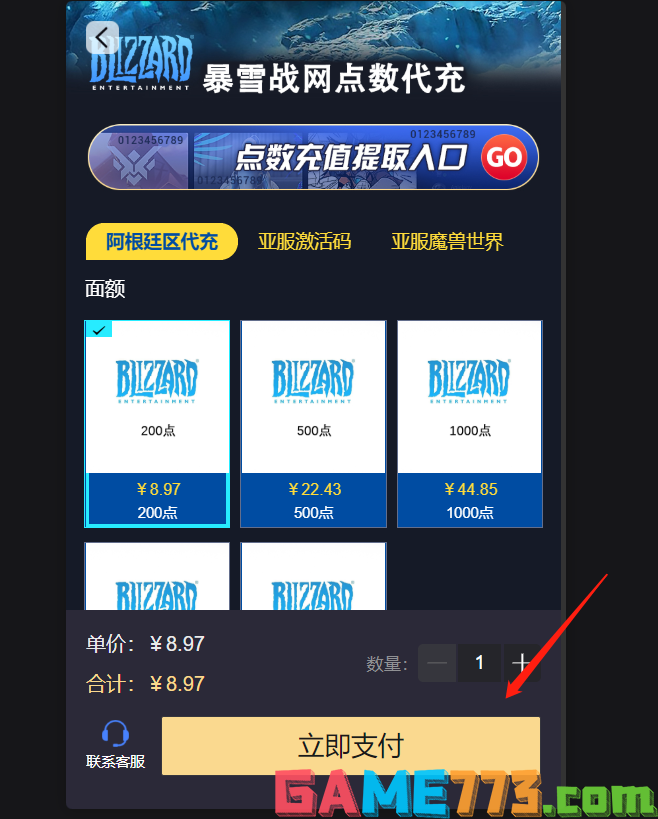 暴雪战网阿根廷服怎么充点数 阿根廷服点数充值方法