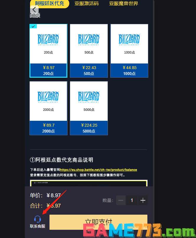 暴雪战网阿根廷服怎么充点数 阿根廷服点数充值方法