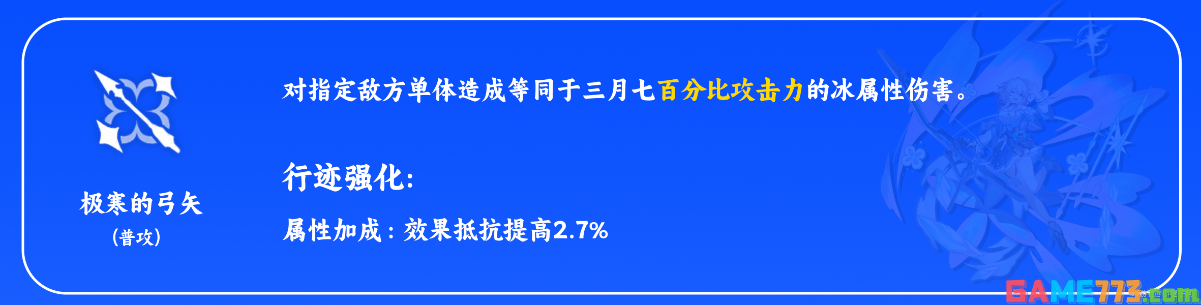 崩坏星穹铁道三月七天赋怎么加点 三月七天赋加点及技能详解