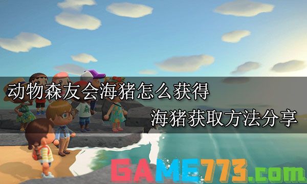 动物森友会海猪怎么获得 海猪获取方法分享