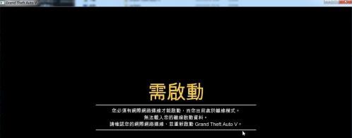 gta5 需启动怎么办?破解版gta5需启动的解决方法