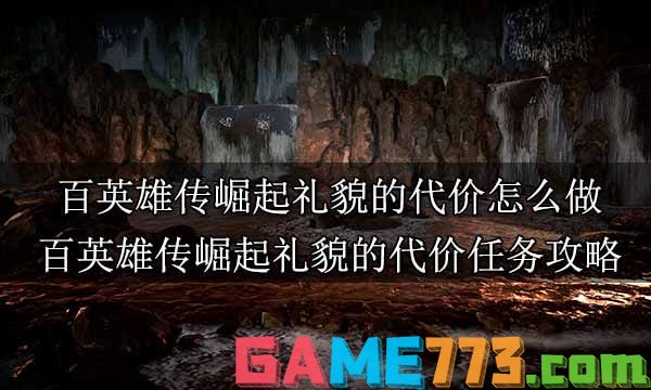 百英雄传崛起全主线任务合集 百英雄传崛起全剧情通关攻略