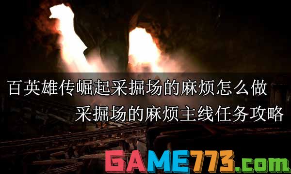 百英雄传崛起全主线任务合集 百英雄传崛起全剧情通关攻略