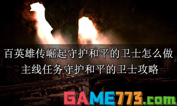 百英雄传崛起全主线任务合集 百英雄传崛起全剧情通关攻略