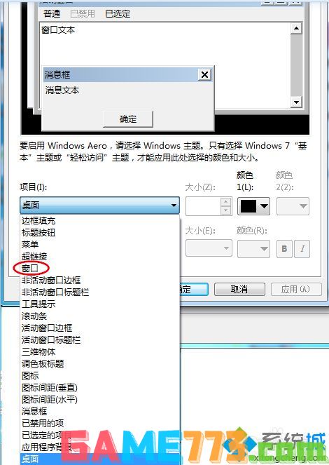 win7系统怎么设置护眼色