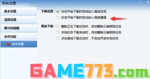 迅雷如何自动进入高速通道?教你迅雷自动开启高速通道下载的方法