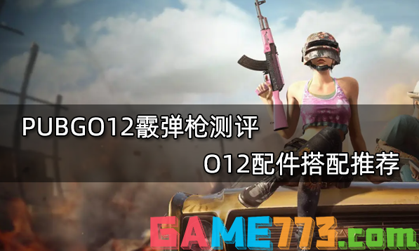 PUBGO12霰弹枪测评 O12配件搭配推荐