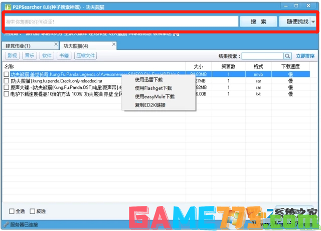 p2p种子搜索神器怎么用?p2p种子搜索神器使用方法