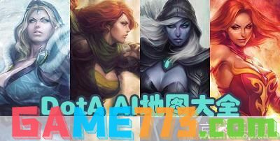 dota6.78ai地图怎么用: Dota 6.78 AI地图的使用方法详解