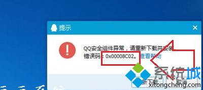 Win7系统安装QQ提示“安全组件异常错误0x00008C02”怎么办