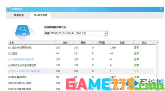 Win7系统检测硬盘提示ultra dma crc错误计数的解决方法