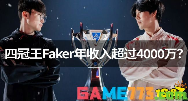 LOL巅峰选手：四冠王Faker年收入超过4000万?