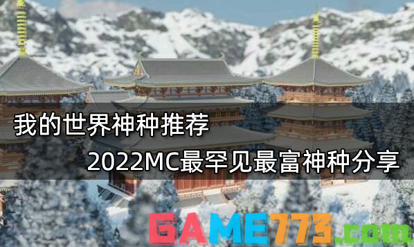 我的世界神种推荐 2022MC最罕见最富神种分享